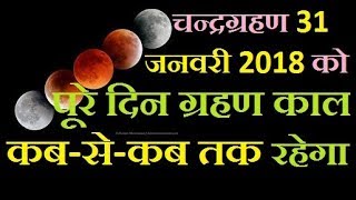 chandra grahan 2018 lunar eclipse 2018 january 31 grahan dates and time चन्द्र ग्रहण काल की जानकारी [upl. by Mcgannon]