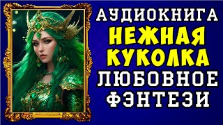 😱 АУДИОКНИГА ЛЮБОВНОЕ ФЭНТЕЗИ НЕЖНАЯ КУКОЛКА 😱 ПОЛНАЯ ВЕРСИЯ 😱 ЧИТАЕТ АЛЛА ЧОВЖИК 😱 [upl. by Hands]