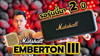 รีวิว Marshall Emberton III  ลำโพงมาแชลที่แฟนๆรอมา 2 ปี 🔥 [upl. by Herrod]