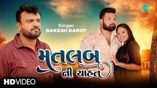 Rakesh Barot  Matlab Ni Chahat  રાકેશ બારોટ  મતલબ ની ચાહત  New Gujarati Bewafa Song 2024 [upl. by Elrod]