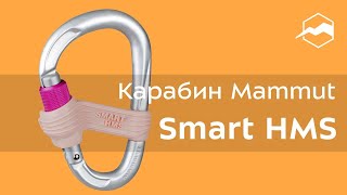 Карабин Mammut Smart HMS Обзор [upl. by Aehtla]