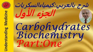 CARBOHYDRATES CHEMISTRYPARTONE شرح بالعربي كيمياء السكريات [upl. by Llewop571]