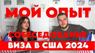 Личный опыт прохождения собеседования на визу в США виза шенген визасша [upl. by Nosneb]