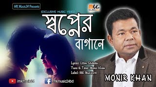 Shopner Baganey  Monir Khan  Music Video  স্বপ্নের বাগানে  মনির খান [upl. by Agrippina154]