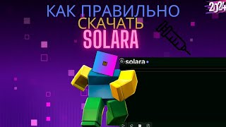 2024 КАК СКАЧАТЬ ЧИТ SOLARA НА РОБЛОКС [upl. by Whetstone]