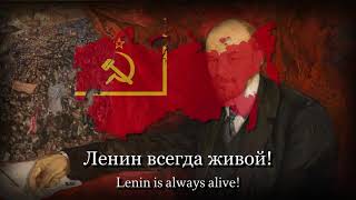 quotLenin is Always With Youquot Soviet Song about Lenin Rare Version [upl. by Cookie]