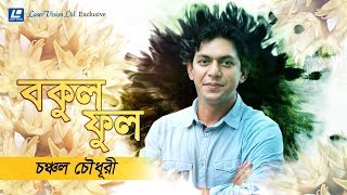 Bokulphul By Chanchal Chowdhury  Lyrical Video  Laser Vision [upl. by Gabriela]