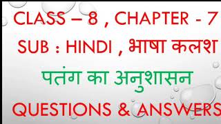 Class 8  Hindi  Patang Ka Anushasan  पतंग का अनुशासन [upl. by Anawit]