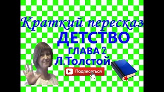 Краткий пересказ ЛТолстой quotДетствоquot глава 2 MAMAN [upl. by Klos6]