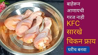 KFC style chicken fry chicken leg piece fry recipe चिकन फ्राय रेसिपी  चिकन लेग पीस फ्राय [upl. by Sarnoff]