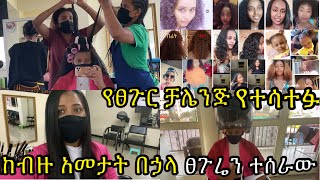 ከብዙ አመታት በኃላ ፀጉሬን ተሰራው በ ፀጉር እድገት ቻሌንጁ የተሳተፉ ያገኙት የሚገርም ለውጥbest our hair challenge results [upl. by Alorac]