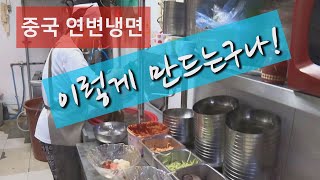 중국 연변 냉면 이렇게 만드는구나China Yanbian Cold Noodle Making it like this [upl. by Anahsahs881]