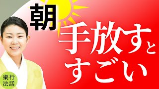 もっと早く知りたかった…人生は朝作られる！5つを捨てるだけで奇跡が起こる【人生断捨離の効果】 [upl. by Eannej663]