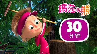 瑪莎與熊  🏌 三人的三 ⛳️ 第66集 合集59 🎬 30分钟  Masha and The Bear CH [upl. by Roxie]