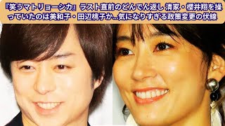 『笑うマトリョーシカ』ラスト直前のどんでん返し 清家・櫻井翔を操っていたのは美和子・田辺桃子か…気になりすぎる政策変更の伏線 [upl. by Arihsa]