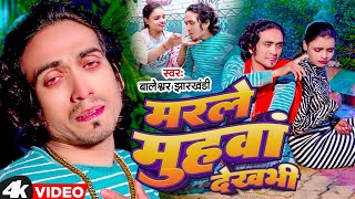 Video  मरले मुहवां देखभी  Baleshwar Jharkhandi  Marle Muhwa Dekhbhi  Maghi Sad Song 2024 [upl. by Davidson]