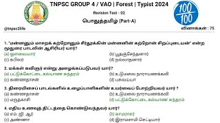 🌀Revision Test 02  பொதுத்தமிழ் 75 வினாக்கள்  Important Questions 2024  TNPSC GROUP 4  VAO [upl. by Zoilla]