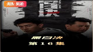 《黑白诀》第16集：马家卧底被揪出，纪元青才是幕后主使 黑白诀 杨旭文 田雨 [upl. by Goddord]