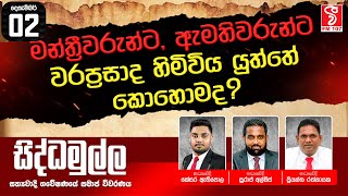 සිද්ධමුල්ල SIDDAMULLA 20241202 [upl. by Etnomal]