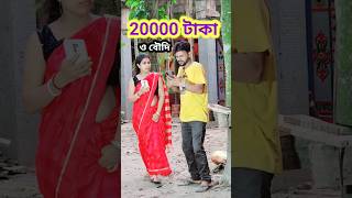 ঠাকুরপো রিচার্জ হবে নাকি 😜 Bangla Comedy video  Comedy video  Funny video shorts comedy funny [upl. by Ocsisnarf]