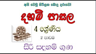 Daham pasala Grade 4  2 lesson ශ්‍රේණිය 4  2 පාඩම [upl. by Adnulahs543]