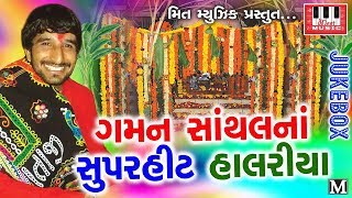 Gaman Santhal  Superhit Halariya  Darshna Vyas  Ranjeet Nadia  Gaman Santhal 2017 [upl. by Ardaid]