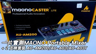 一片實測MAONO Portable Mixer  2 支咪套裝 AUAM200AUA03AUA03T MaonoCaster AUAM200  Soundcard PODCAST [upl. by Araht]