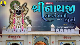 Shreenathji Satasang Ni Nonstop Zankhi Part10  Best Collection of Shreenathji Songs  Bhajan [upl. by Mcdonald120]