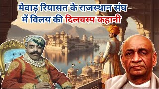 Royal Family Udaipur  मेवाड़ की रियासत के राजस्थान में विलय की कहानी mewar [upl. by Eelrefinnej]