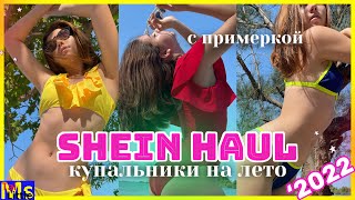 САМЫЕ КРУТЫЕ КУПАЛЬНИКИ 2022  Весенняя распродажа SHEIN [upl. by Elegna]