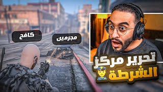 قائد شرطة ريسبكت يطلب الفزعة من كافح المكافح 👮🏻‍♂🔥  عناب داهم المركز 😱 [upl. by Nirag]