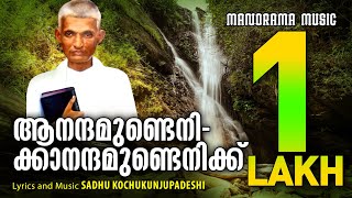 Aanandhamundenikku  Sadhu Kochukunjupadeshi  Malayalam Christian Songs  Aswasawageethangal [upl. by Verney153]