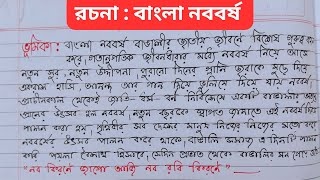 বাংলা নববর্ষ রচনা ।। পয়লা বৈশাখ রচনা।। Bangla rochona subho noboborsho ll [upl. by Inalem]