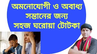 অবাধ্য ও অমনোযোগী সন্তানের জন্য টোটকা obaddho sontan baddho korar totka পড়াশোনায় মন বসানোর উপায় [upl. by Inimod333]