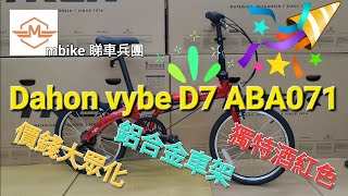 Dahon Vybe D7 ABA071 😎👉歡迎入坑🍻《mbike 睇車兵團》152 [upl. by Sherilyn]