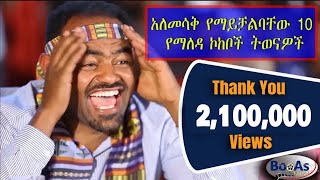 Top 10 Yemaleda kokeboch Very Funny Acting [upl. by Yelnoc]