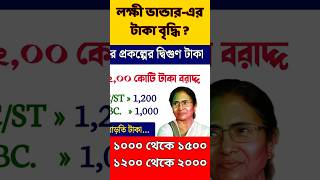 লক্ষী ভাণ্ডার কি 2000 টাকা হবে  Lakshmir Bhandar [upl. by Katherina812]