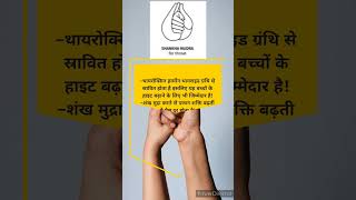 शंख मुद्रा करने के फायदेhealth yoga yogapose reels trend video viral benefits song [upl. by Ellan]