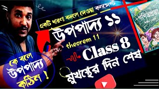 🦒class 8 math upopadda 11🦩upopadda 11theorem 11upopadya 11upapadda 11upopaddo 11 উপপাদ্য 11 [upl. by Rochester]