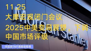 【重磅内容】大摩宏观闭门会议（20241125）2025中美变局展望，下调中国市场评级 [upl. by Brant]