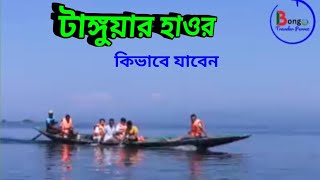 জানা অজানার টাঙ্গুয়ার হাওর । Travel to Tanguar haor [upl. by Kifar]