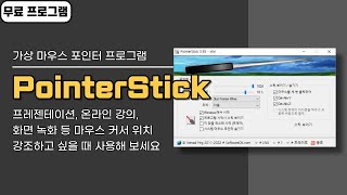 프레젠테이션 온라인 강의 화면 녹화할 때 유용한 가상 마우스 포인터 프로그램 PointerStick 한국어 지원 쉬운 사용법 [upl. by Fulbright]