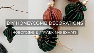 НОВОГОДНИЕ ИГРУШКИ ИЗ БУМАГИ шаблонDIY HONEYCOMB CHRISTMAS ORNAMENTSfree template [upl. by Calan577]