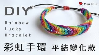 DIY 彩虹手環 平結變化款3 Rainbow Bracelet Lucky Bracelet Square Knot 幸運繩 組紐 結繩 中國結 macrame 038  MuuMuu [upl. by Oralee]