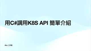 K8S DEV 用 C 調用 K8S API 簡單介紹 EP 01 [upl. by Sillyhp]