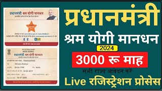 सरकार सबको 33 हजार PM Shram Yogi Maandhan Yojana PMSYM Pension Registration 2024 Complete Details [upl. by Marozik]