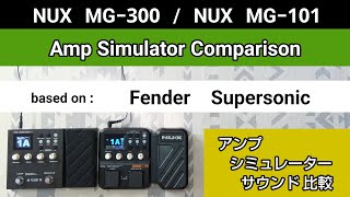 NUX MG300  NUX MG101 アンシミュ比較 based on《Fender Supersonic》Amp Simulator Comparison [upl. by Melac458]