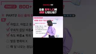 요즘 토익 LC에 래퍼 나오나요 파고다인강 토익 토익lc [upl. by Aramac]