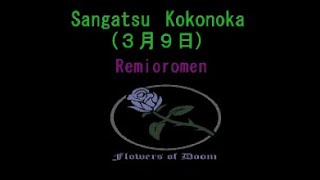 Remioromen  Sangatsu Kokonoka tv size ３月９日 1リットルの涙 karaoke カラオケ romaji lyric video fod00091 [upl. by Bigler790]