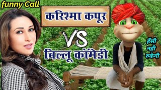 करिश्मा कपूर VS बिल्लू कॉमेडी  Karishma Untold Comedy VS Billu amp karishma kapoor old hit song [upl. by Siffre]